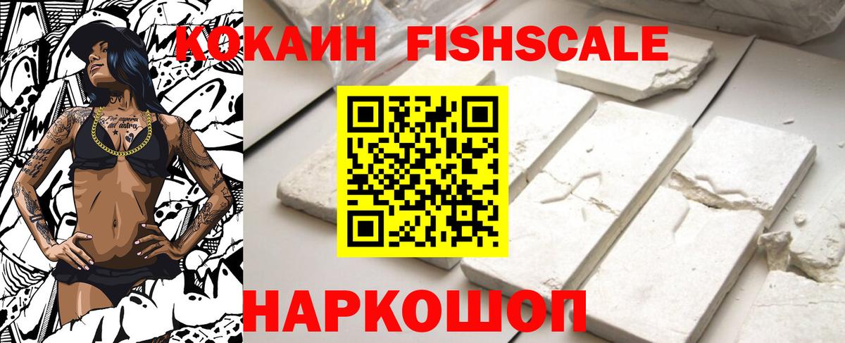 Кокаин FishScale Димитровград