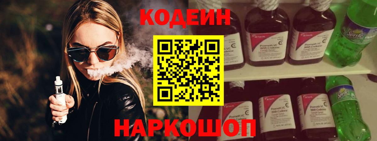 Кодеиновый сироп Lean напиток Lean (лин)  Вход с VPN  Димитровград  Кодеин Purple Drank 